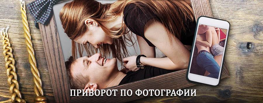 Сильный приворот по фотографии | Большое Козино