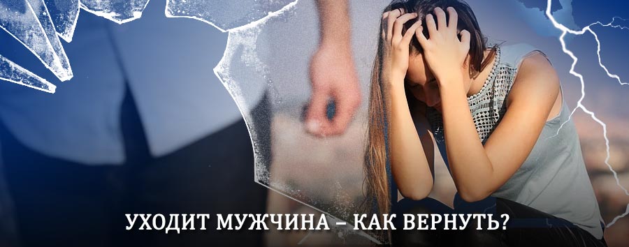 Как вернуть мужа в семью – действенный способ от гадалки в Большом Козино